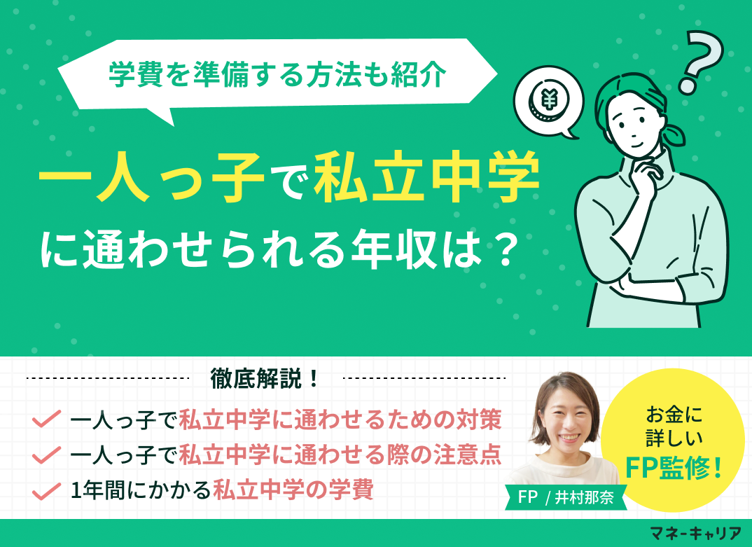 一人っ子で私立中学に通わせられる年収は?学費を準備する方法も紹介のサムネイル画像